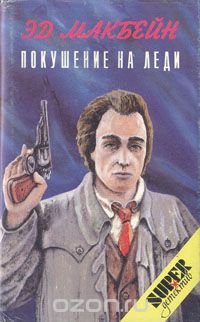 Покушение на леди Эд Макбейн купить читать скачать онлайн - BookMix.ru