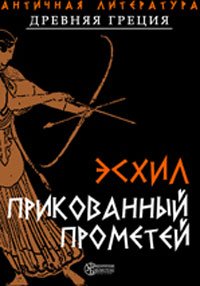 Прикованный Прометей