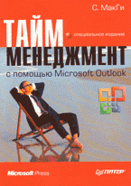 Тайм-менеджмент с помощью Microsoft Outlook. Специальное издание