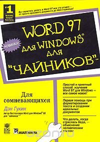 Word 97 для Windows для "чайников", Дэн Гукин