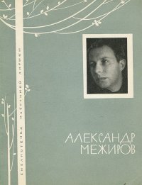 Александр Межиров. Избранная лирика