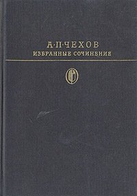 Сочинение: Антон Павлович Чехов