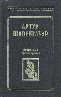 Артур Шопенгауэр. Избранные произведения