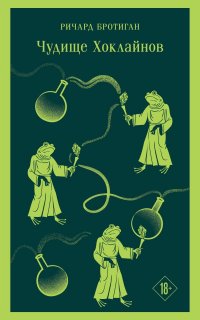 Чудище Хоклайнов Ричард Бротиган купить читать скачать онлайн - BookMix.ru