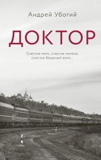 Доктор Андрей Юрьевич Убогий купить читать скачать онлайн - BookMix.ru