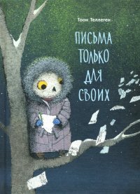 Письма только для своих Тоон Теллеген купить читать скачать онлайн - BookMix.ru