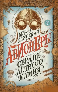 Сердце летного камня Сердце летного камня