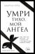 Купить Умри тихо, мой ангел, А. Гетц