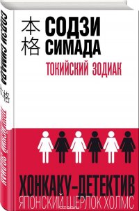 Токийский Зодиак Токийский Зодиак