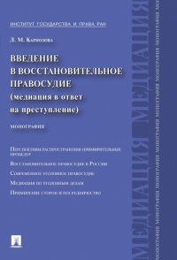 Введение в восстановительное правосудие (медиация в ответ на преступление) Карнозова Людмила Михайловна купить читать скачать онлайн - BookMix.ru