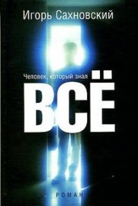 Человек, который знал все