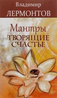 Мантры, творящие счастье, Владимир Лермонтов