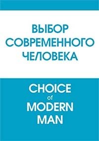 Выбор современного человека. Choice of modern man