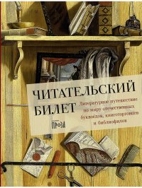 Читательский билет. Литературное путешествие по миру отечественных буквоедов, книготорговцев и библиофилов Юлия Владимировна Щербинина купить читать скачать онлайн - BookMix.ru