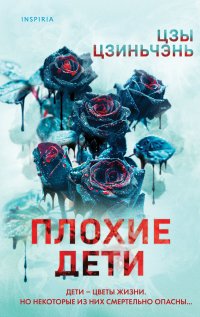 Плохие дети Ц. Цзиньчэнь купить читать скачать онлайн - BookMix.ru