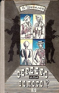 Серебро или золото?