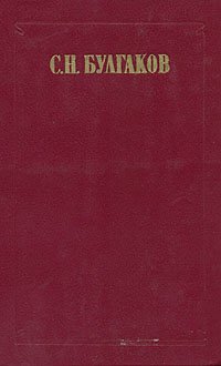 С. Н. Булгаков. Избранные статьи в двух томах. Том 2 С. Н. Булгаков купить читать скачать онлайн - BookMix.ru