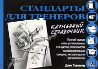 Стандарты для тренеров. Карманный справочник Джон Таунзенд купить читать скачать онлайн - BookMix.ru