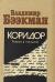 Рецензии на книгу Коридор. Роман в письмах