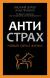 Отзывы о книге Антистрах. От тревоги к действию: твои инструменты для новой реальности