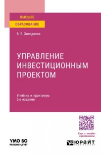 Управление инвестиционным проектом 2-е изд. Учебник и практикум для вузов Виктория Владимировна Холодкова купить читать скачать онлайн - BookMix.ru