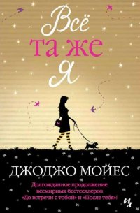Все та же я, Джоджо Мойес Все та же я, Джоджо Мойес