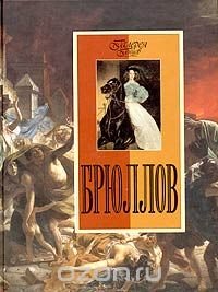 Брюллов Г. И. Пикулева купить читать скачать онлайн - BookMix.ru