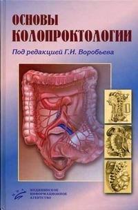 Основы колопроктологии