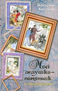 Весь(детск)Аксенов Мой дедушка-памятник, Василий Аксенов Весь(детск)Аксенов Мой дедушка-памятник, Василий Аксенов