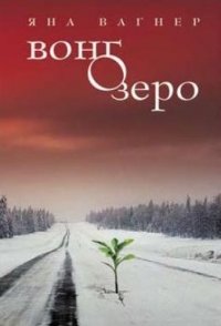 Вонгозеро, Яна Вагнер Вонгозеро, Яна Вагнер