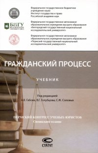 Гражданский процесс: Учебник Светлана Жорисовна Соловых купить читать скачать онлайн - BookMix.ru
