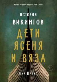 Обложка книги История викингов. Дети Ясеня и Вяза, Прайс Нил