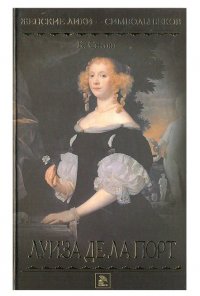 Луиза де ла Порт К. Сентин купить читать скачать онлайн - BookMix.ru