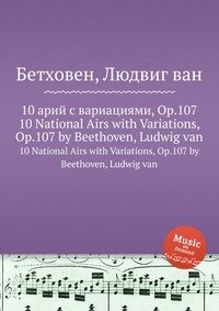 10 арий с вариациями, ор.107, Л. В. Бетховен
