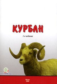 Курбан люблю люблю. Курбан имя. Фотографии книгу Курбан. Картинки с именем Курбан. Животное по имени Курбан.