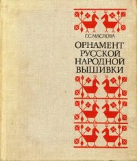 Орнамент русской народной вышивки как историко-этнографический источник