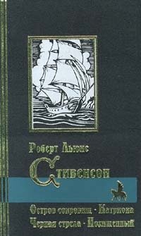 Остров сокровищ. Катриона. Черная стрела. Похищенный