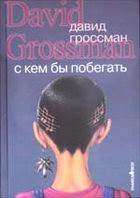 С кем бы побегать