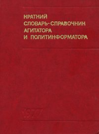 Краткий словарь-справочник агитатора и политинформатора