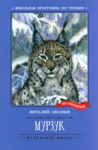 Мурзук Виталий Бианки купить читать скачать онлайн - BookMix.ru