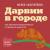 Отзывы о книге Дарвин в городе: как эволюция продолжается в городских джунглях