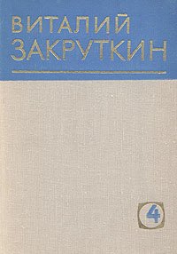 Виталий Закруткин. Собрание сочинений в четырех томах. Том 4. Книга 1