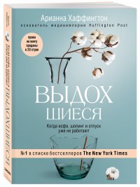 Выдохшиеся. Когда кофе, шопинг и отпуск уже не работают Выдохшиеся. Когда кофе, шопинг и отпуск уже не работают