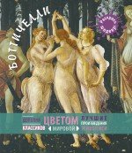 Боттичелли купить читать скачать онлайн - BookMix.ru