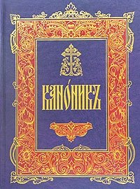 Каноник. Канонник Сретенский монастырь 2003 год. Каноник это в православии. Каноник кратко. Канонник на церковно-Славянском Сретенский монастырь.