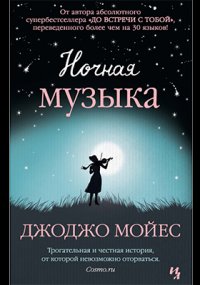 Ночная музыка