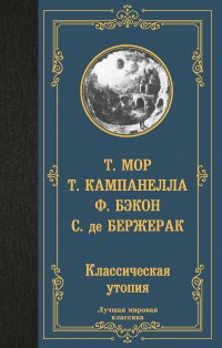 Классическая утопия Сирано де Бержерак, Томас Мор, Томмазо Кампанелла, Фрэнсис Бэкон купить читать скачать онлайн - BookMix.ru