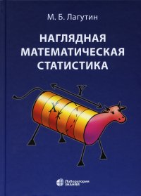 Наглядная математическая статистика. Учебное пособие. 9-е изд