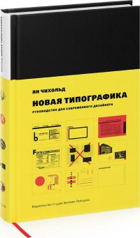 Новая типографика. Руководство для современного дизайнера Ян Чихольд купить читать скачать онлайн - BookMix.ru