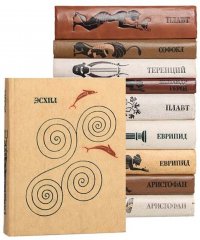 Серия "Античная драматургия" (комплект из 10 книг)
